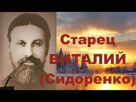 Видео: СЕРДЦЕ ДОЛЖНО ЗНАТЬ ТОЛЬКО БОГА. Старец ВИТАЛИЙ (Сидоренко). Наставления 46-500