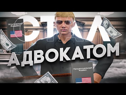 Видео: СТАЛ АДВОКАТАМ И СРАЗУ ОБУЛИ В ЧЕШКИ MAJESTIC RP |МАДЖЕСТИК РП