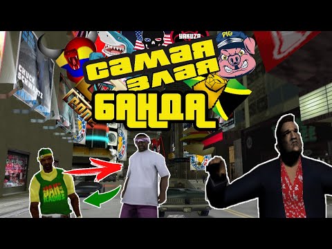 Видео: САМАЯ ЗЛАЯ БАНДА В СЕРИИ GTA (САМАЯ ВРАЖДЕБНАЯ БАНДА В 3D ВСЕЛЕННОЙ)