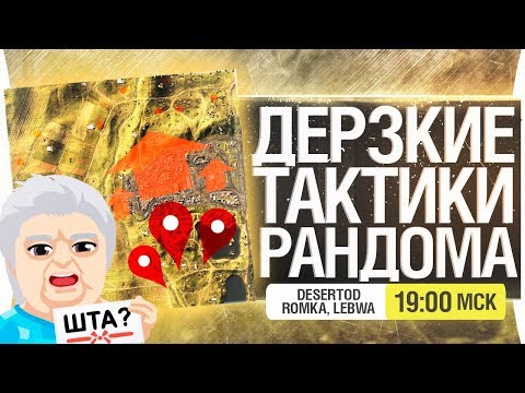 Видео: ДЕРЗКИЕ ТАКТИКИ РАНДОМА - DeS, Romka, Lebwa [19-00]