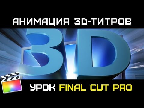 Видео: АНИМАЦИЯ 3D-ТИТРОВ В FINAL CUT PRO 10.3. Как анимировать титры в 3d пространстве в Final Cut