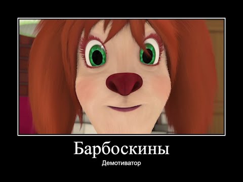 Видео: БАРБОСКИНЫ ДЕМОТИВАТОР ЧАСТЬ 17 | МУД БАРБОСКИНЫ