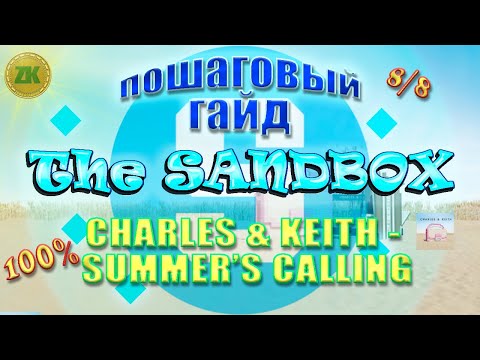 Видео: The Sandbox Charles & Keith Summer's Calling. Пошаговый ГАЙД. All Quest 100%, 8/8