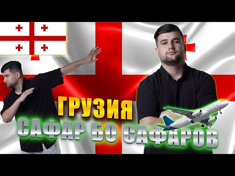 Видео: Аз ДУШАНБЕ ба ГРУЗИЯ🇬🇪, Мошинбозор, Озера!  САФАР БО САФАРОВ