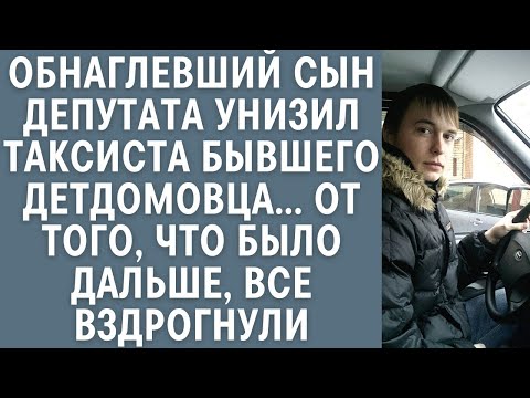 Видео: Обнаглевший сын депутата гнобил бывшего детдомовца таксиста… От того что было дальше, все вздрогнули