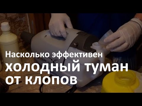 Видео: Вся правда про холодный туман от клопов