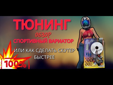Видео: Тюнинг вариатор для китайского скутера. Или как увеличить максимальную скорость скутера