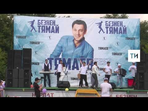 Видео: Тямай Fest концерты