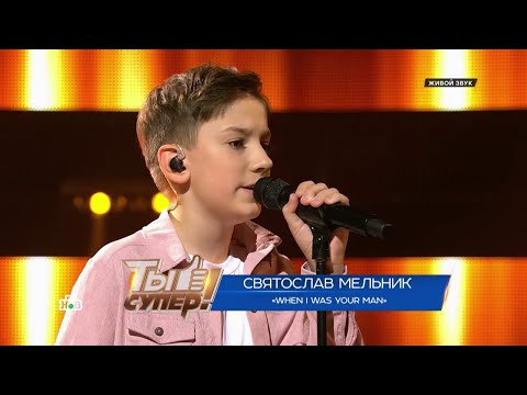 Видео: Святослав Мельник - When I Was Your Man (Ты супер! 9 сезон 2 выпуск  14.09.2025)