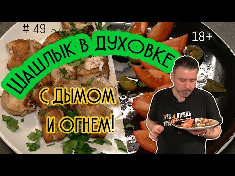 Видео: Куриный шашлык в духовке с запахом костра и дыма