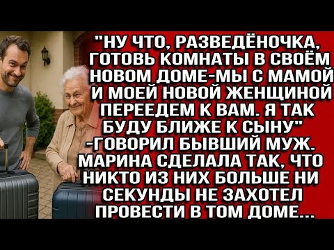 Видео: ＂Ну что,готовь комнаты в новом доме-мы с мамой и моей женщиной переедем к вам-говорил бывший муж
