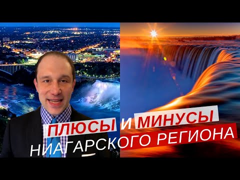 Видео: Плюсы и минусы Ниагарского Региона | Онтарио | Канада
