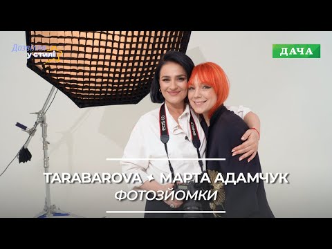 Видео: У стилі зірки: Марта Адамчук | Секрети фотозйомки. Як полюбити себе в кадрі?