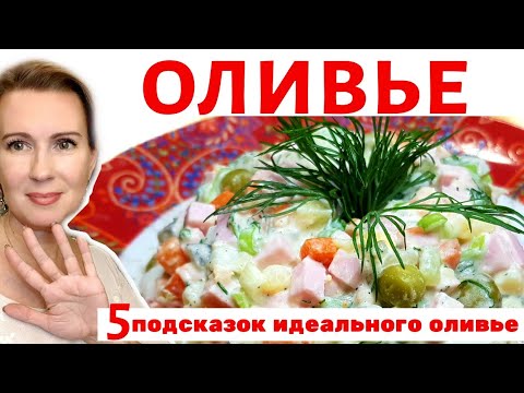 Видео: ОЛИВЬЕ | ПЯТЬ подсказок для идеального ОЛИВЬЕ | Ваш ЛУЧШИЙ оливье!