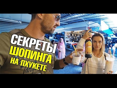 Видео: Секреты шопинга в Таиланде на Пхукете. Дешевая одежда! Косметика. Цены в Таиланде. Нака маркет.