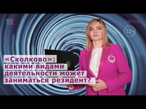 Видео: «Сколково»: какими видами деятельности может заниматься резидент?