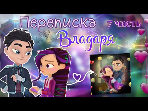 Видео: ВЛАДАРЯ - ПЕРЕПИСКА 💘 7 Часть // Сказочный патруль 🫶🏻 | Влад и Варя ~ переписка