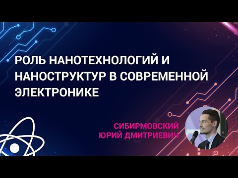 Видео: Роль нанотехнологий и наноструктур в современной электронике
