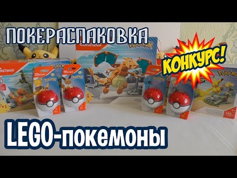 Видео: LEGO-покемоны [КОНКУРС С ПРИЗАМИ!] | Покераспаковка