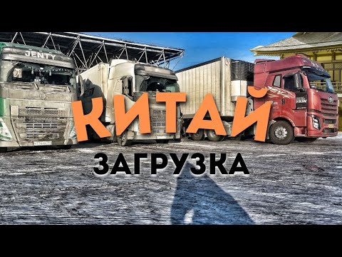 Видео: Зимний дальнобой в Китае. Перегруз на ведущую ось