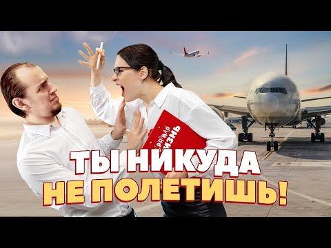 Видео: По дороге в отпуск： Драки, скандалы и безумное быдло в самолёте и в аэропорту! Архив Странная Жизнь