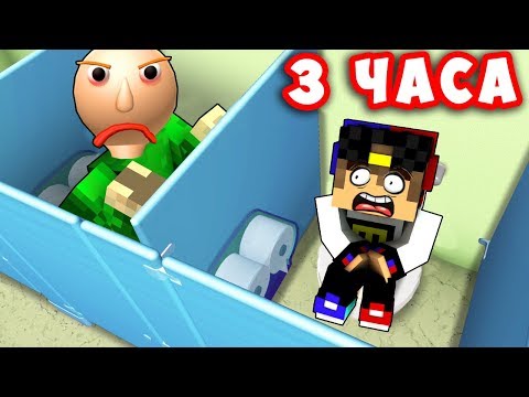 Видео: БОМЖ В 3 ЧАСА НОЧИ ШКОЛА БАЛДИ ВЫЖИВАНИЕ БОМЖА В МАЙНКРАФТ В РЕАЛЬНОЙ ЖИЗНИ ВИДЕО НУБ И ПРО ТРОЛЛИНГ