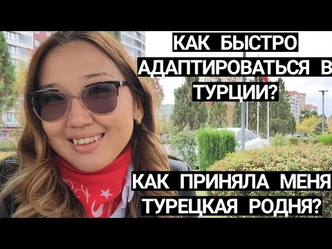 Видео: РЕКОМЕНДАЦИИ И СОВЕТЫ ПО БЫСТРОЙ АДАПТАЦИИ В ТУРЦИИ/ О ТОМ КАК ПРИНЯЛА МЕНЯ ТУРЕЦКАЯ РОДНЯ