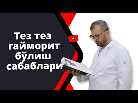 Видео: Тез тез гайморит бўлишни даволаш.