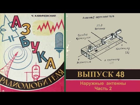Видео: Наружные антенны. Часть 2. Азбука радиолюбителя. Выпуск 48