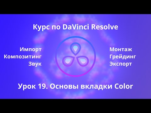 Видео: Краткий курс по Davinci Resolve. Основы вкладки Color  |  Урок 19  |