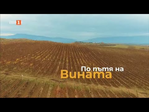 Видео: "По долината на Струма"  - Туризъм.БГ - 16.12.2023 по БНТ