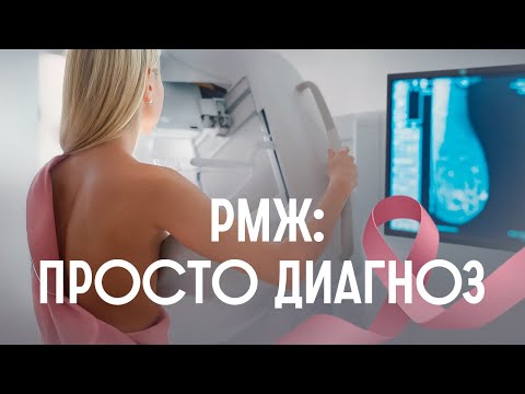 Видео: Что нужно знать о раке молочной железы? / Редакция.Наука