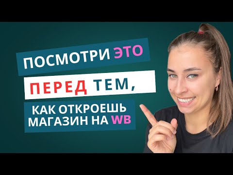 Видео: Мои ОШИБКИ в запуске Wildberries