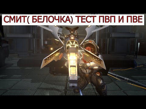 Видео: ETERNAL EVOLUTION: СМИТ (БЕЛОЧКА) ТЕСТ ПВП И ПВЕ