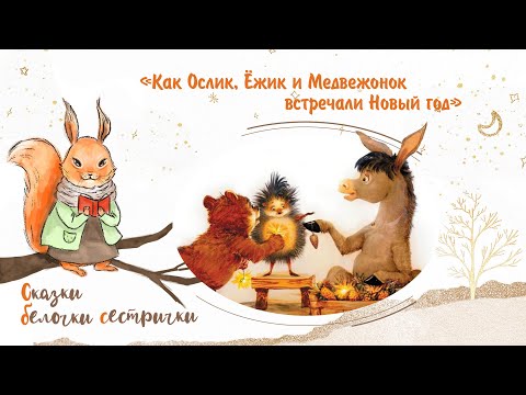 Видео: Сказка «Как Ослик, Ёжик и Медвежонок встречали Новый год». Добрые аудиосказки для самых маленьких