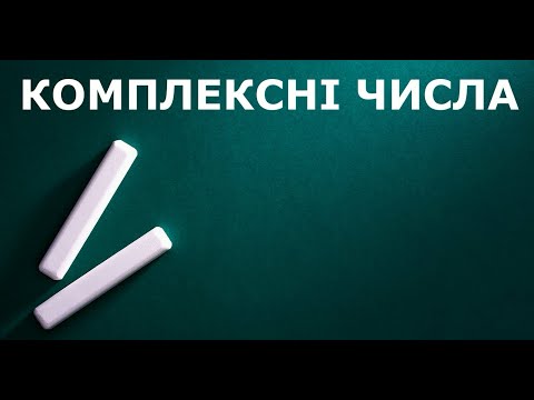 Видео: Комплексні числа