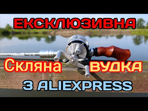 Видео: Ексклюзивна скляна вудка для форелі з AliExpress: огляд і тестування