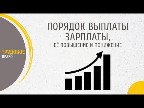Видео: Порядок выплаты зарплаты её повышение и понижение