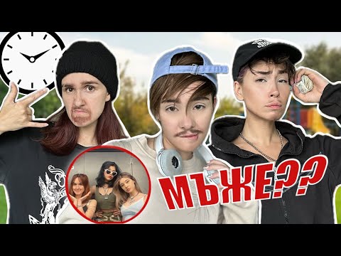 Видео: СТАВАМЕ МЪЖЕ ЗА 24 ЧАСА