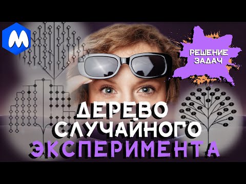 Видео: ДЕРЕВО СЛУЧАЙНОГО ЭКСПЕРИМЕНТА | РЕШЕНИЕ ЗАДАЧ | ВЕРОЯТНОСТЬ ЕГЭ
