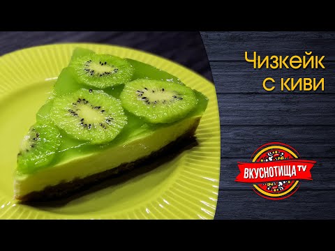 Видео: Чизкейк с киви, рецепт без выпекания  | Cheesecake with Kiwi