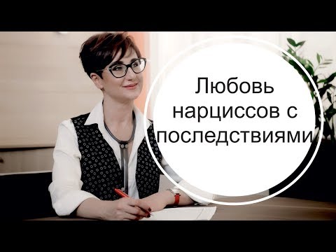 Видео: Два нарцисса - любовь с последствиями.