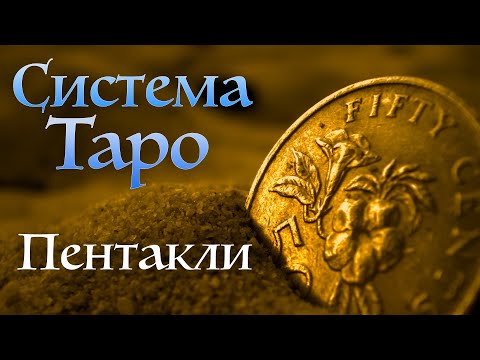 Видео: Пентакли - Земля | Интенсив курс Стихии Таро | Система Таро | Школа Таро