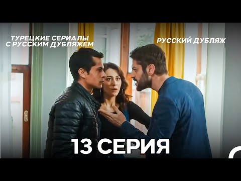 Видео: Ребенок 13 Серия (Русский Дубляж) ДЛИННАЯ ВЕРСИЯ