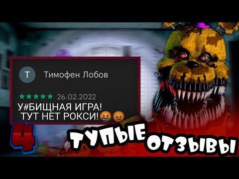 Видео: ТУПЕЙШИЕ ОТЗЫВЫ ПО ФНАФ 4 | В Плей Маркете | Fnaf