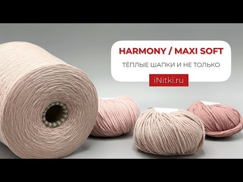 Видео: ИЗ ЧЕГО СВЯЗАТЬ ШАПКУ: HARMONY ИЛИ MAXI SOFT