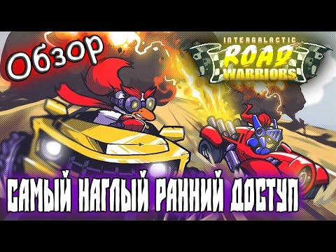 Видео: Intergalactic Road Warriors – [Обзор] – САМЫЙ НАГЛЫЙ РАННИЙ ДОСТУП