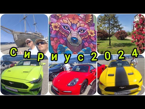 Видео: Пешком по Сириусу// Суперкары на прокат//