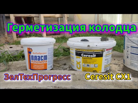 Видео: Герметизация швов колодца