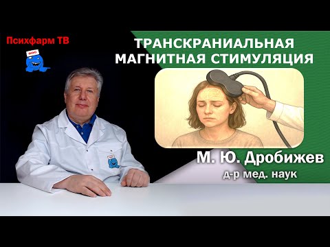 Видео: Транскраниальная магнитная стимуляция (ТМС) в психиатрии.